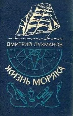 Дмитрий Лухманов - Жизнь моряка
