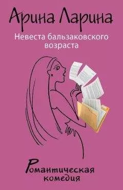 Арина Ларина - Невеста бальзаковского возраста