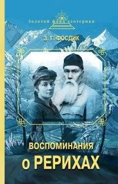 Зинаида Фосдик - Воспоминания о Рерихах