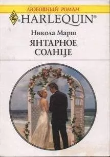 Никола Марш - Янтарное солнце