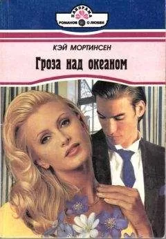 Кэй Мортинсен - Гроза над океаном
