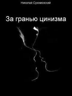 Николай Сухомозский - За гранью цинизма