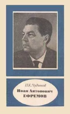 Петр Чудинов - Иван Антонович Ефремов