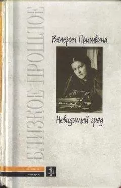 Валерия Пришвина - Невидимый град