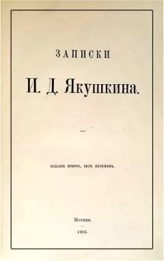 Иван Якушкин - Записки И. Д. Якушкина