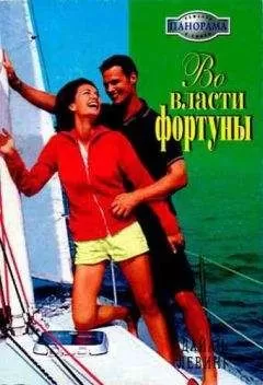 Дайан Левинг - Во власти фортуны