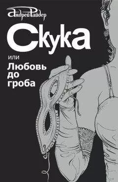 Андрей Райдер - Скука, или Любовь до гроба