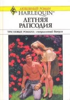 Грейс Грин - Летняя рапсодия