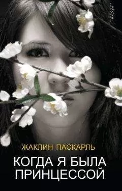 Жаклин Паскарль - Когда я была принцессой, или Четырнадцатилетняя война за детей