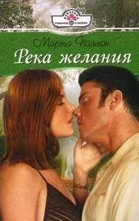 Марта Поллок - Река желания
