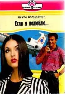Наура Торлингтон - Если я полюблю…