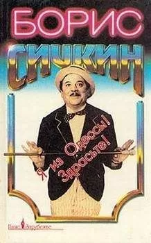 Борис Сичкин - Я из Одессы! Здрасьте!