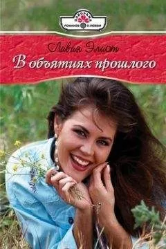 Ливия Элиот - В объятиях прошлого