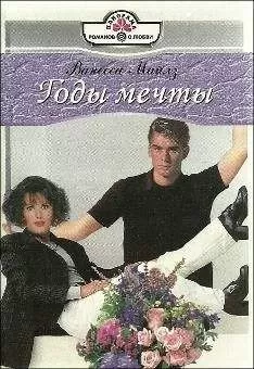 Ванесса Майлз - Годы мечты