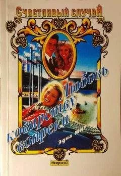 Эдна Мир - Любовь коварству вопреки