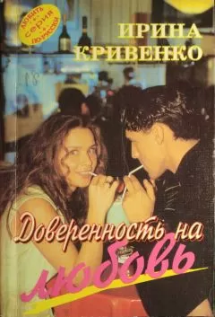Ирина Кривенко - Доверенность на любовь