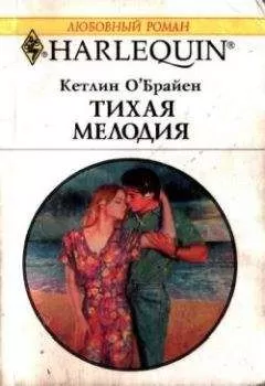 Кетлин О'Брайен - Тихая мелодия