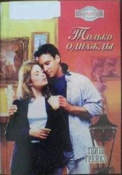 Триш Грейвз - Только однажды