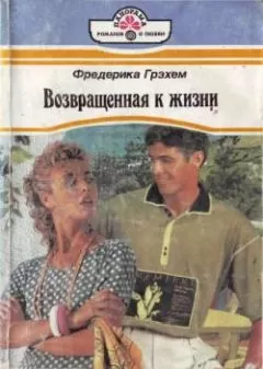 Фредерика Грэхем - Возвращенная к жизни