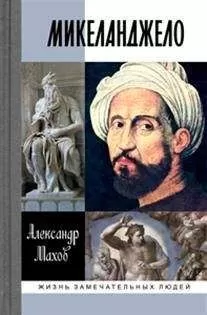 А. Махов - Микеланджело