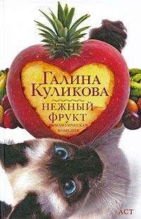 Галина Куликова - Нежный фрукт