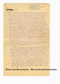 Вальтер Беньямин - Московский дневник