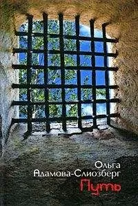 Ольга Адамова-Слиозберг - Путь