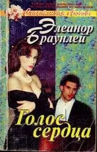 Элеанор Браунлей - Голос сердца