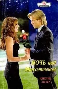 Кристин Лестер - Ночь над Манхэттеном