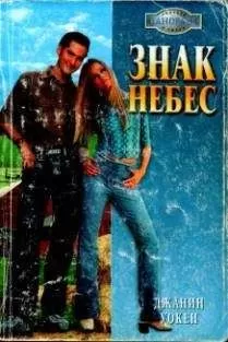 Джанин Уокен - Знак Небес