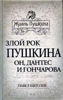 Павел Щёголев - Злой рок Пушкина. Он, Дантес и Гончарова