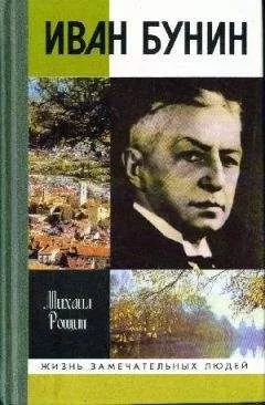 Михаил Рощин - Иван Бунин