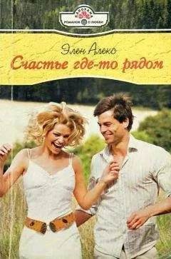Элен Алекс - Счастье где-то рядом