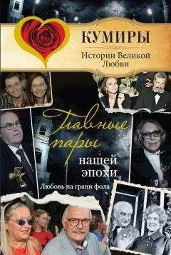 Андрей Шляхов - Главные пары нашей эпохи. Любовь на грани фола