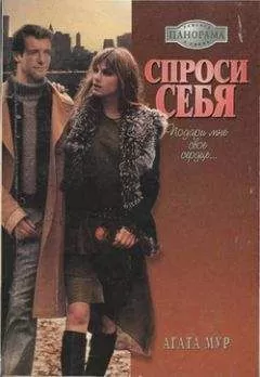 Агата Мур - Спроси себя