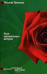 Татьяна Тронина - Роза прощальных ветров