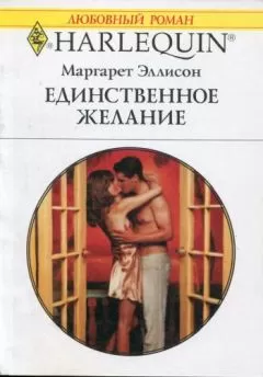Маргарет Эллисон - Единственное желание