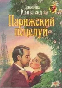 Джоанна Кливленд - Парижский поцелуй