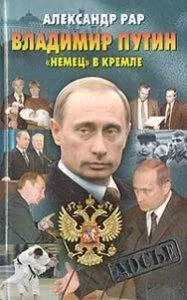 АЛЕКСАНДР РАР - Владимир Путин. "Немец" в Кремле
