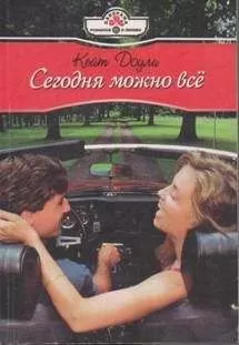 Кейт Доули - Сегодня можно всё