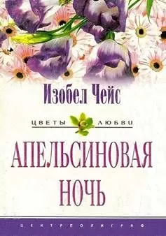 Изобел Чейс - Апельсиновая ночь