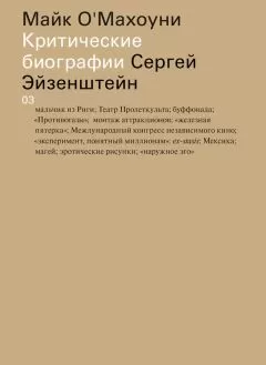 Майк О'Махоуни - Сергей Эйзенштейн