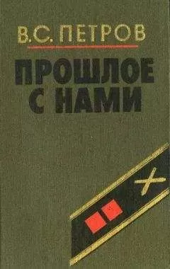 Василий Петров - Прошлое с нами (Книга первая)