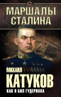 Михаил Катуков - Как я бил Гудериана