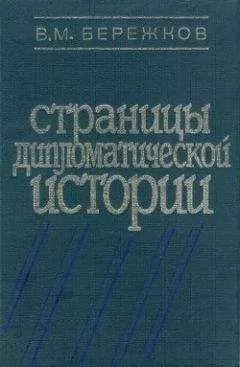 Валентин Бережков - Страницы дипломатической истории
