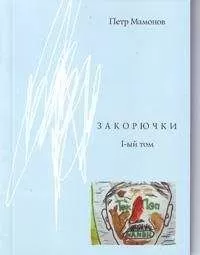 Пётр Мамонов - Закорючки 1-ый том