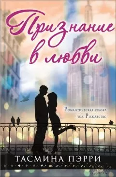 Тасмина Пэрри - Признание в любви