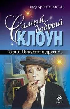 Федор Раззаков - Самый добрый клоун: Юрий Никулин и другие…