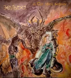 Варвара Середа - Зельда, или Сон одной ведьмы (СИ)
