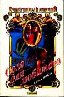 Джилл Брейди - Соло для любимого